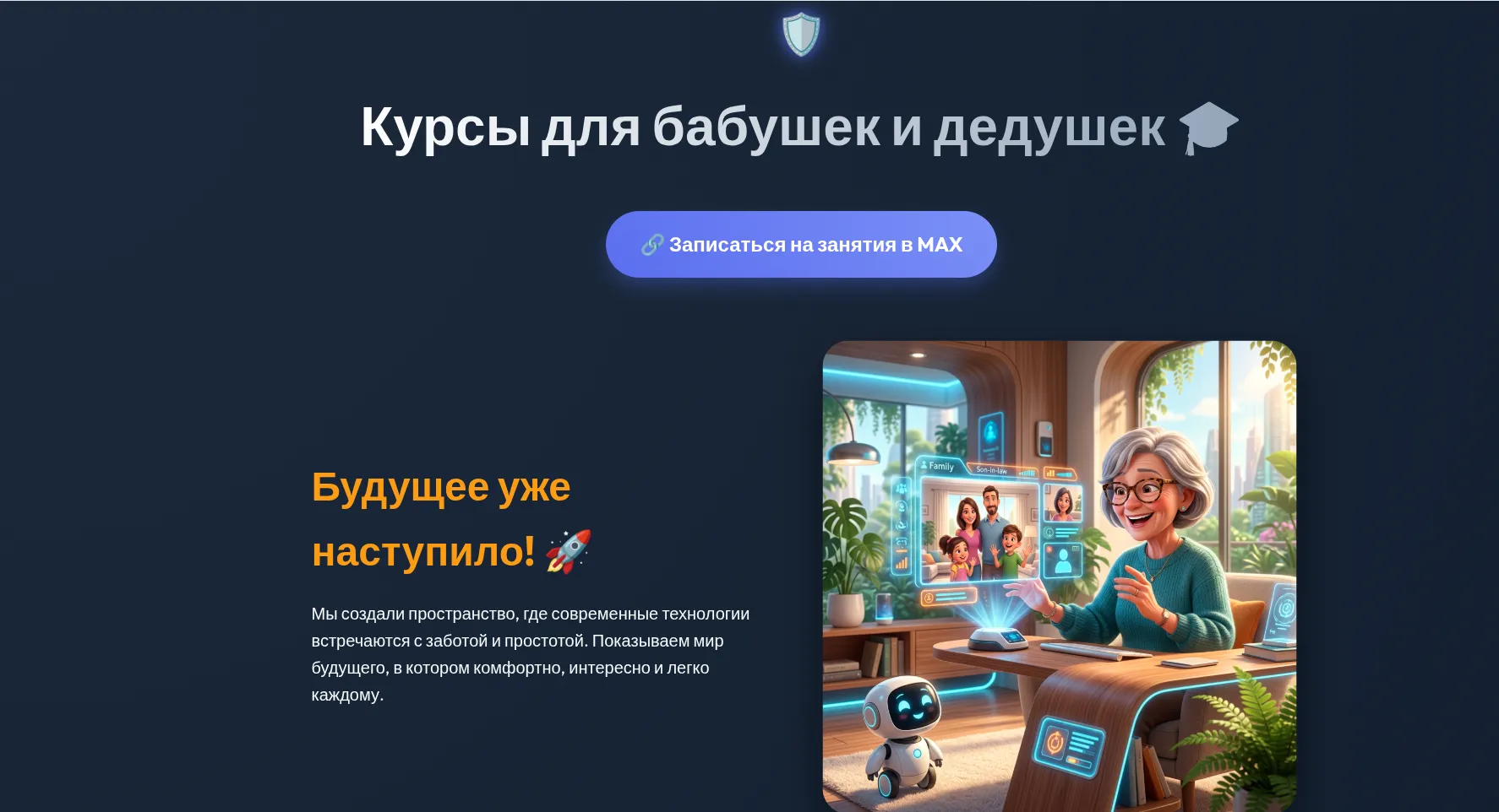 Лендинг курса цифровой грамотности для старшего поколения с иллюстрированной первой секцией