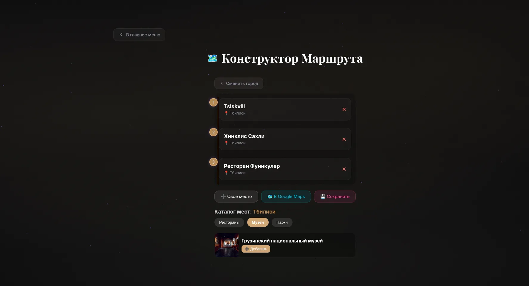 Экран планировщика маршрута: нумерованный список точек по городу и каталог мест ниже