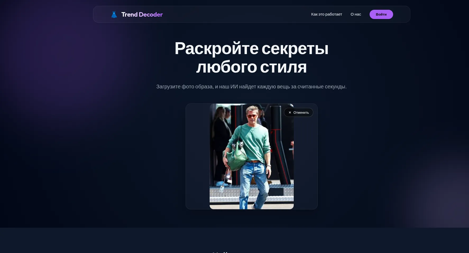 Страница Trend Decoder с загруженным фото образа, готовым к разбору